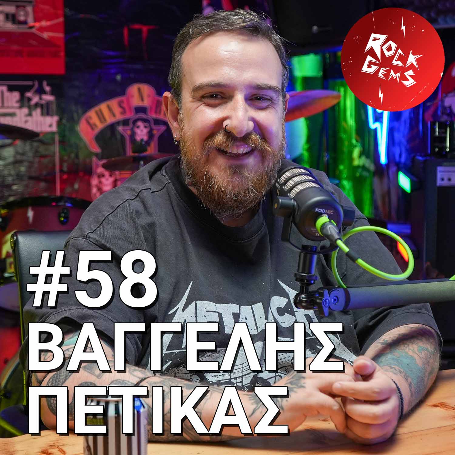 #58 – Βαγγέλης Πέτικας